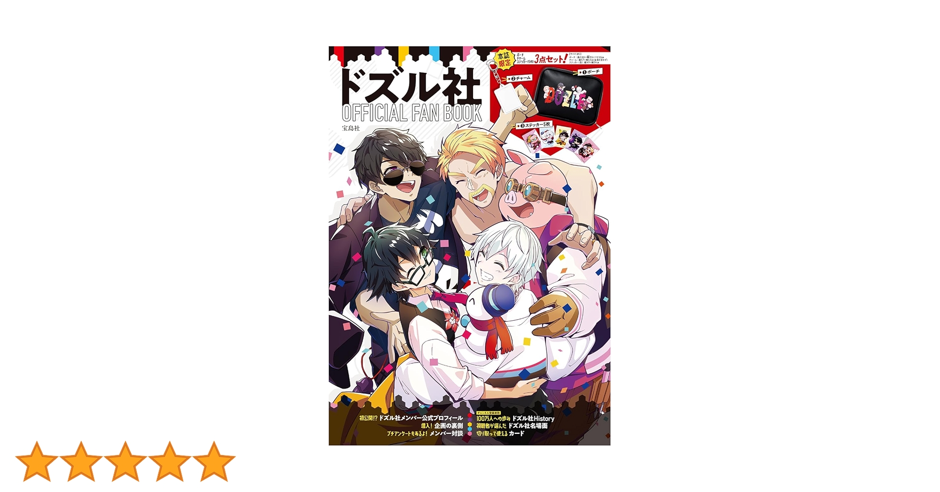 Amazon.co.jp: ドズル社 OFFICIAL FAN BOOK (バラエティ